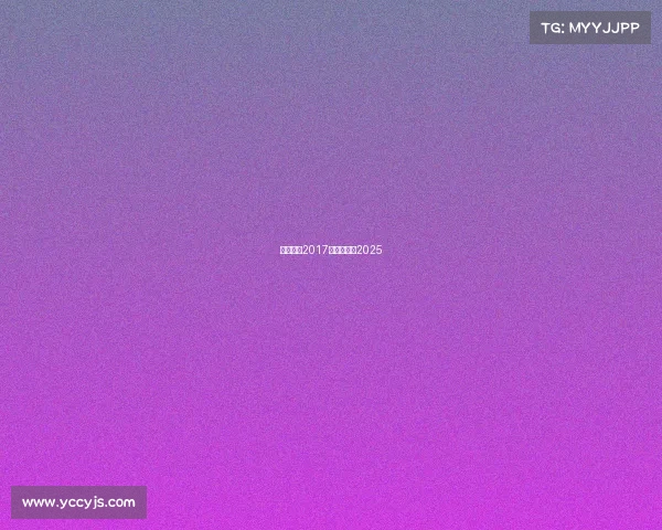 篮球赛事2017、篮球赛事2025